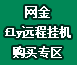 网金FLY远程挂机购买