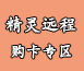 精灵远程购买专区