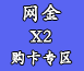 x2购买专区