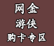 网金游侠购买专区