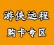 游侠远程购买专区