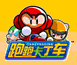 跑跑卡丁车